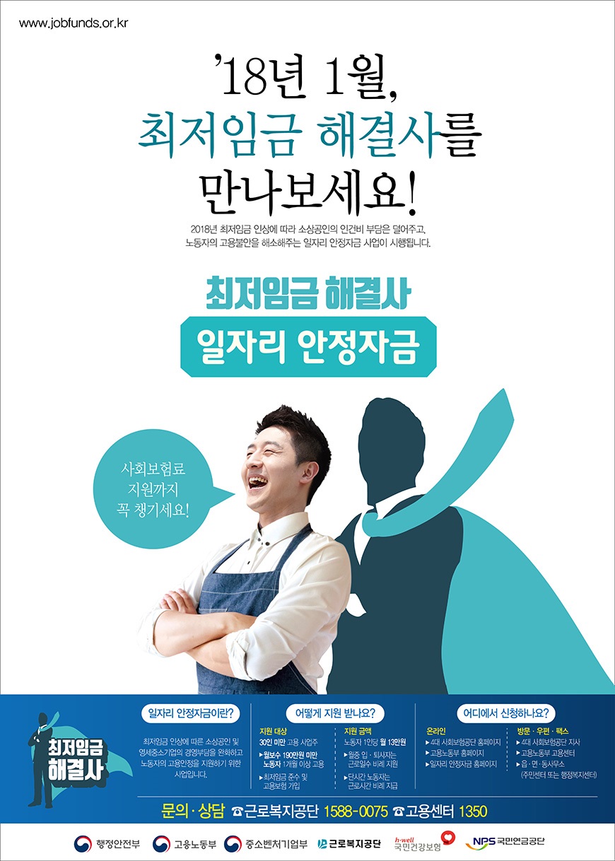 일자리 안정자금포스터
